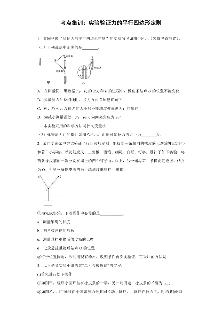 高中物理人教新课标版必修1： 实验 验证力的平行四边形定则 强化训练（含解析）