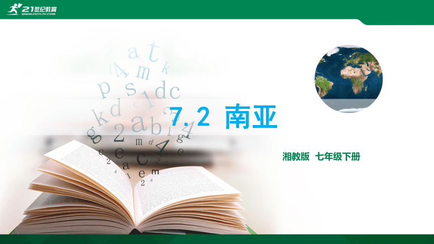 7.2 南亚 课件(共40张PPT)