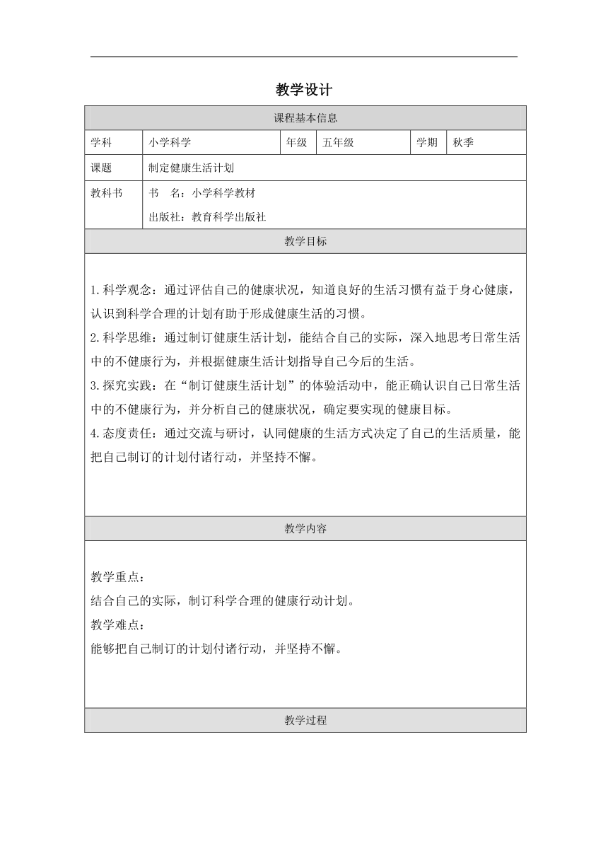 小学科学教科版五年级上册：7-制定健康生活计划-教学设计（表格式）