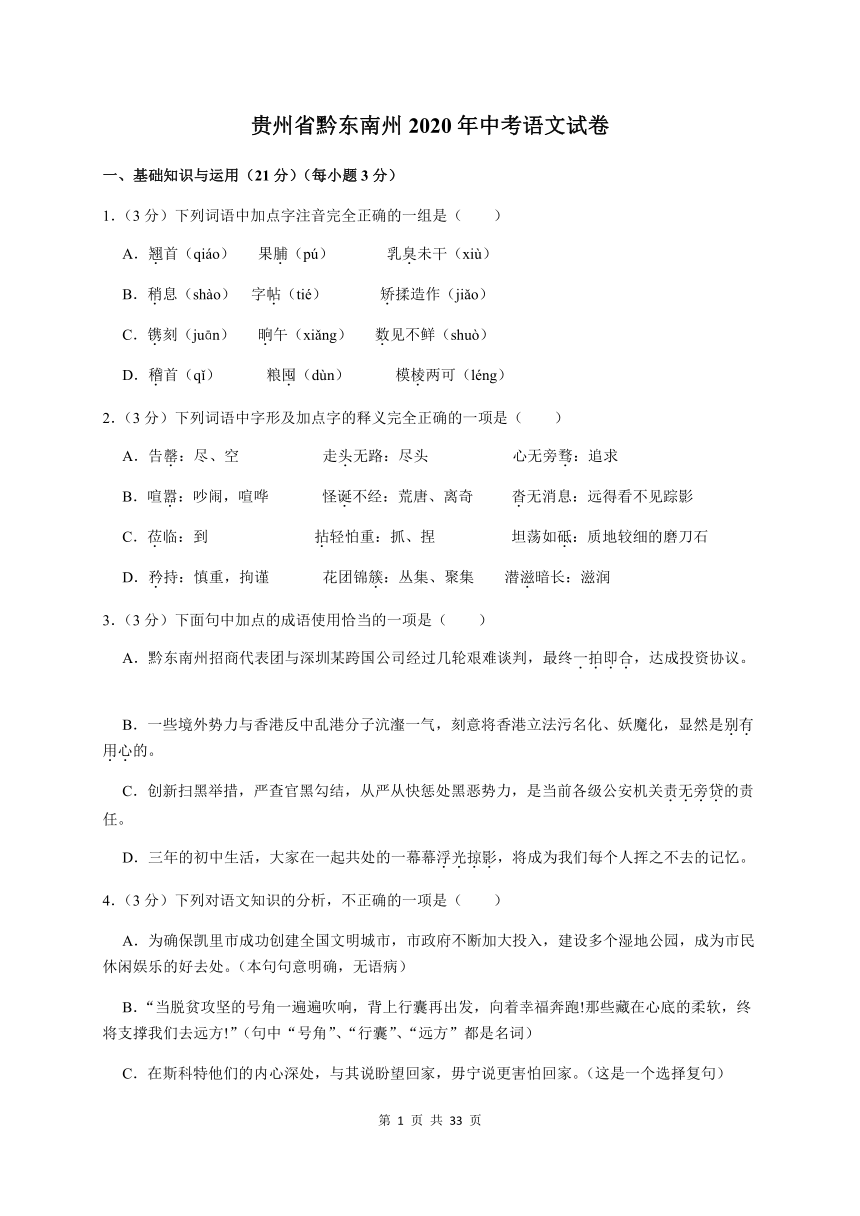 贵州省黔东南州2020年中考语文试卷（解析版）