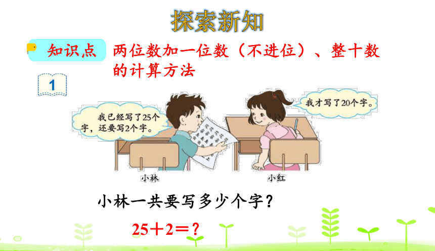 人教版数学一下6.2 两位数加一位数（不进位）、整十数 课件（21张）