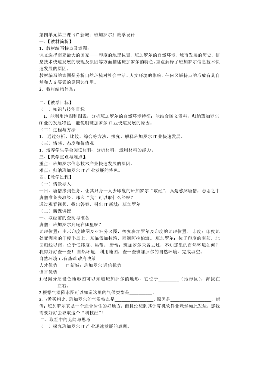 第三课《IT新城：班加罗尔》教学设计