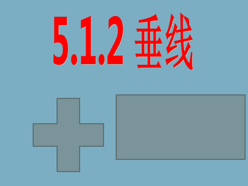 人教版七年级数学下册  5.1.2  垂线课件 （共15张PPT）