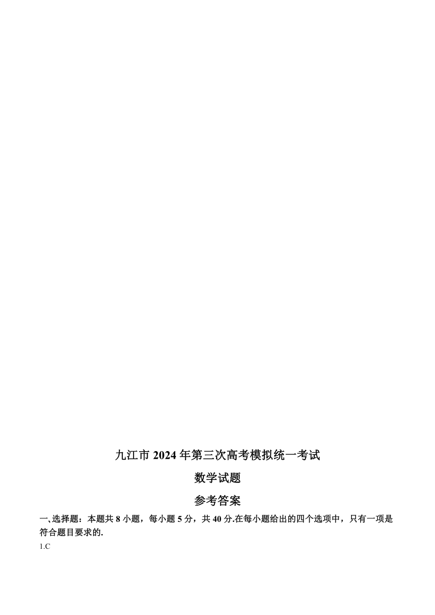 江西省九江市2024届高三第三次高考模拟统一考试数学试题（含解析）