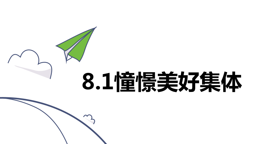 8.1憧憬美好集体课件(共25张PPT)-2023-2024学年统编版七年级道德与法治下册