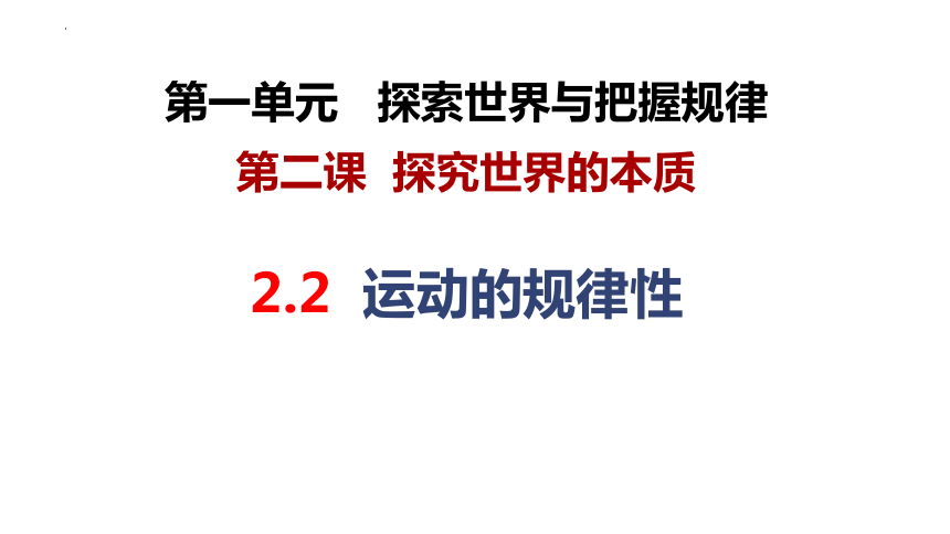 2.2 运动的规律性 课件-2023-2024学年高中政治统编版必修四哲学与文化