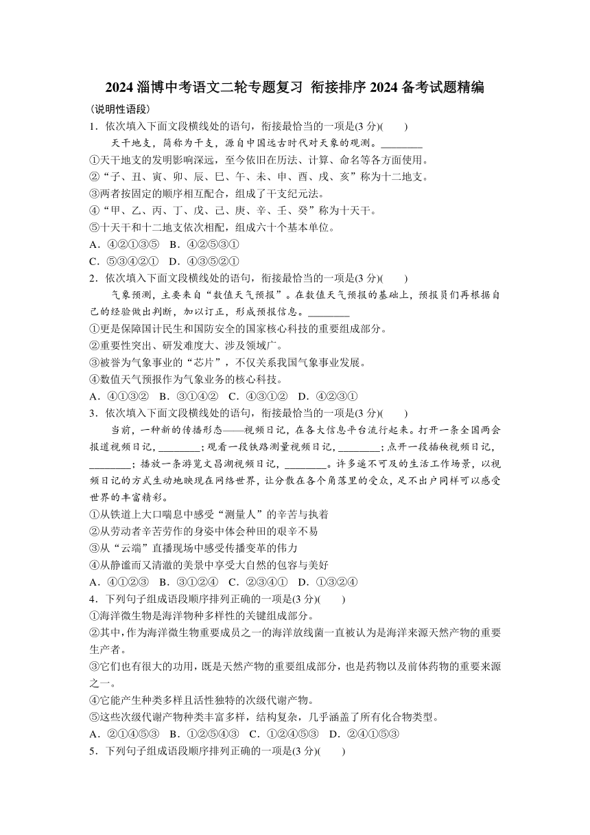 2024年山东省淄博市中考语文二轮专题复习 衔接排序2024备考试题精编 (含解析)