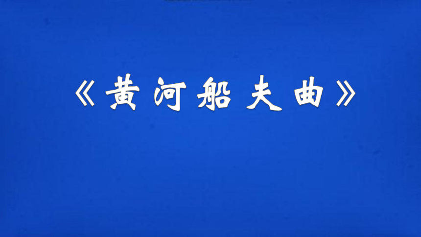 人教版七年级上册音乐第四单元 唱歌 黄河船夫曲课件(共19张PPT)