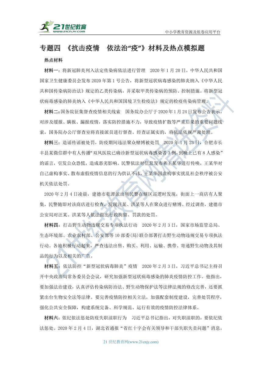 【2020中考道德与法治抗击疫情热点】专题四《抗击疫情　依法治“疫”》学案