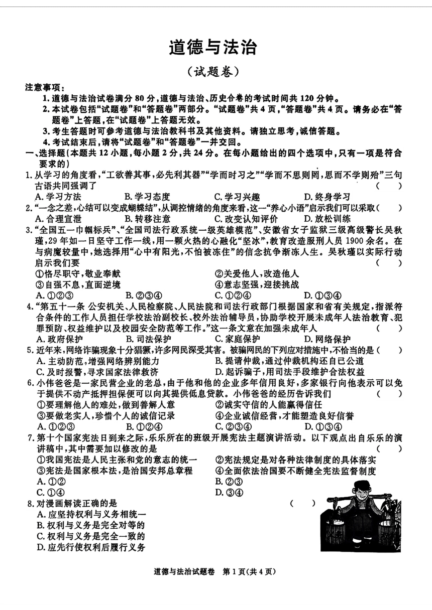 安徽省宿州市砀山县2024年中考二模考试道德与法治历史试题(图片版含答案)