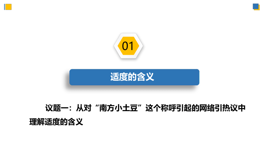 【核心素养目标】 9.2把握适度原则 课件(共54张PPT)-2023-2024学年高二政治（统编版选择性必修3）