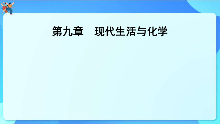 2024年中考化学一轮复习 第九章　现代生活与化学课件（共55张PPT）