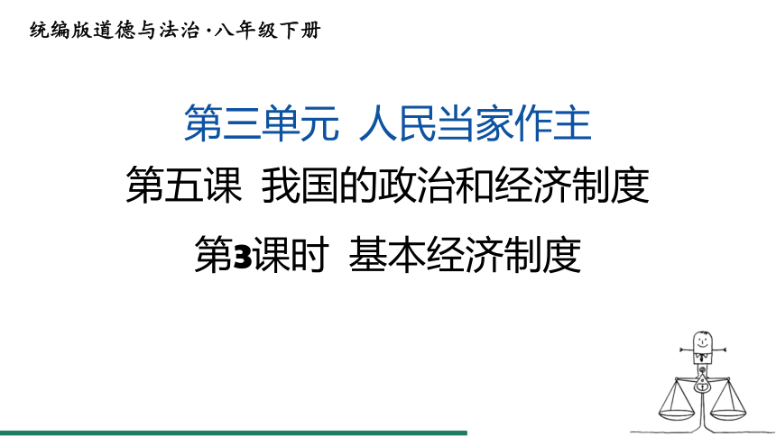 5.3 基本经济制度 课件（共31张PPT）+内嵌视频 统编版道德与法治八年级下册