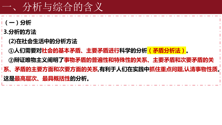 8.2分析与综合及其辩证关系课件-2023-2024学年高中政治统编版选择性必修三逻辑与思维