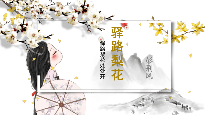 15课 驿路梨花 课件(共32张PPT)