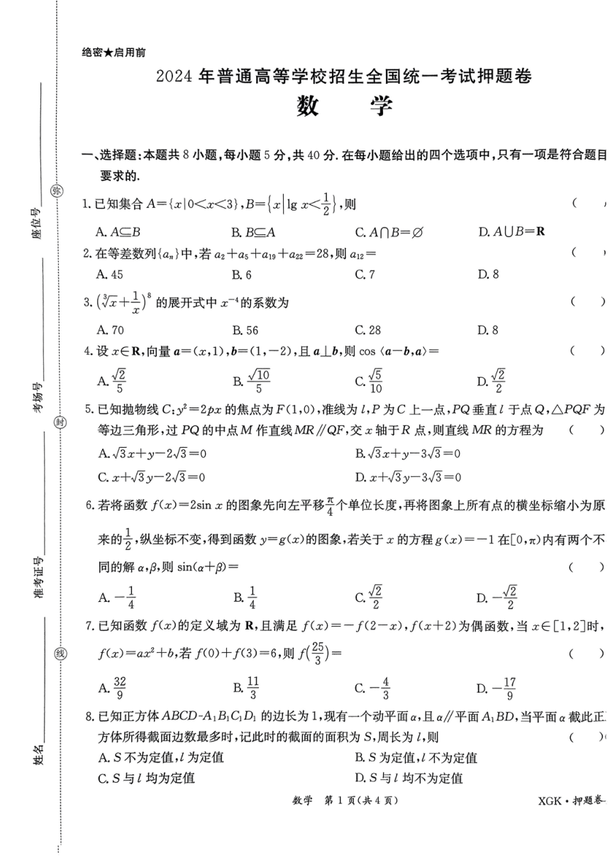 2024届高三新高考数学临考押题卷（PDF版含解析）