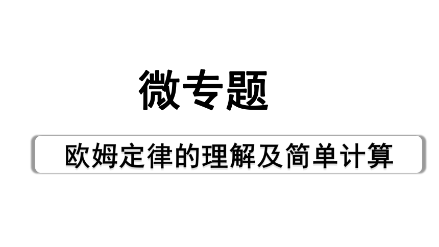 2024辽宁中考物理二轮重点专题研究 微专题 欧姆定律的理解及简单计算 习题课件(共16张PPT)