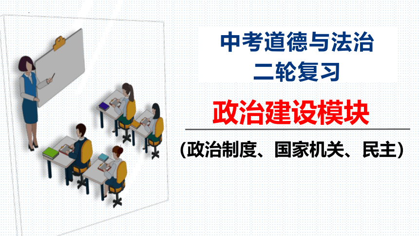 板块9：政治建设模块-2024年中考道德与法治二轮专题复习实用课件（ 20张ppt）