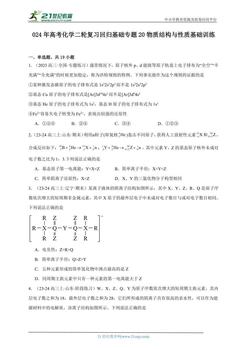 2024年高考化学二轮复习回归基础训练专题20物质结构与性质基础（含解析）