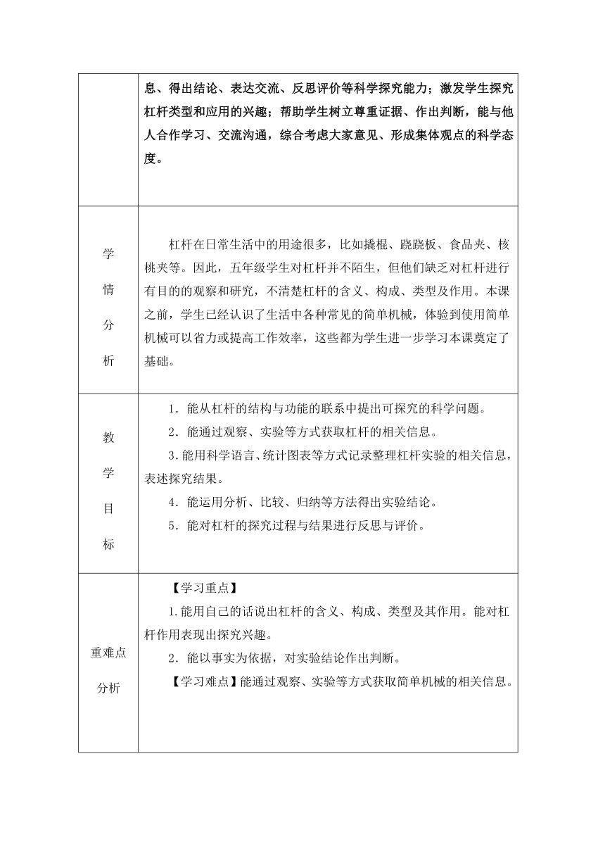 冀人版（2017秋） 五年级下册5.17 撬杠的学问教学设计（表格式）