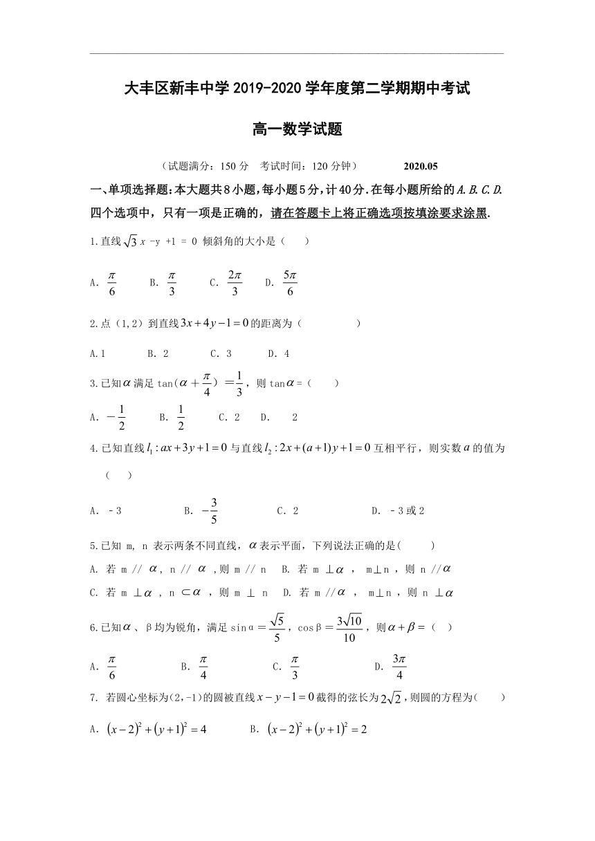 江苏省盐城市新丰中学2019-2020学年高一下学期期中考试数学试题 Word版含答案