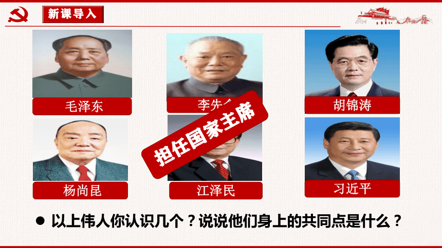 6.2 中华人民共和国主席 课件(共25张PPT)