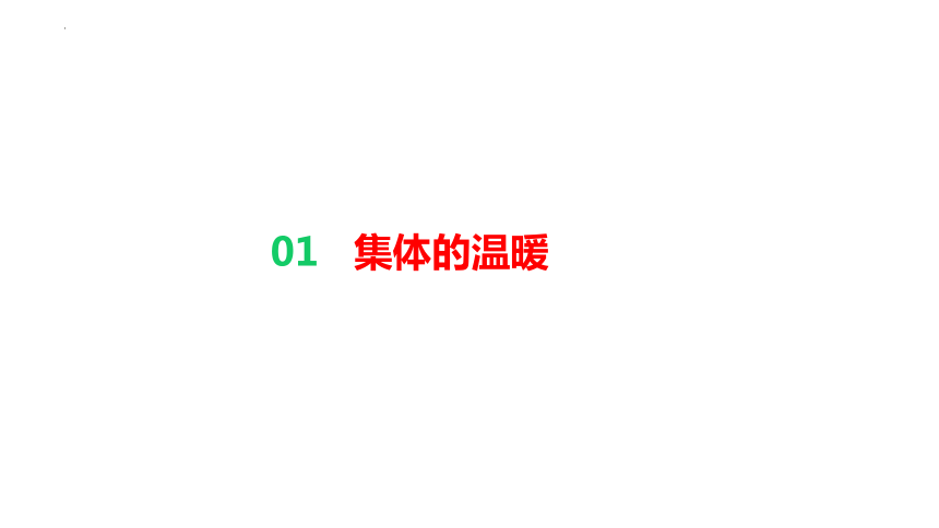 6.1 集体生活邀请我 课件(共18张PPT)-2023-2024学年统编版道德与法治七年级下册