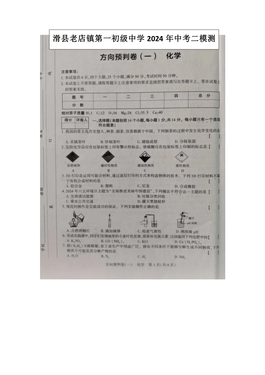 2024年河南省安阳市滑县老店镇第一初级中学二模化学试题（图片版含答案）