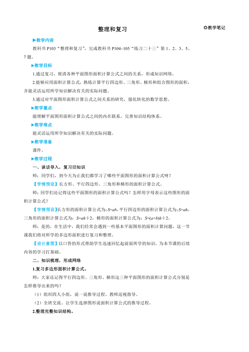 人教版数学五年级上册 6多边形的面积 整理和复习 教案＋反思