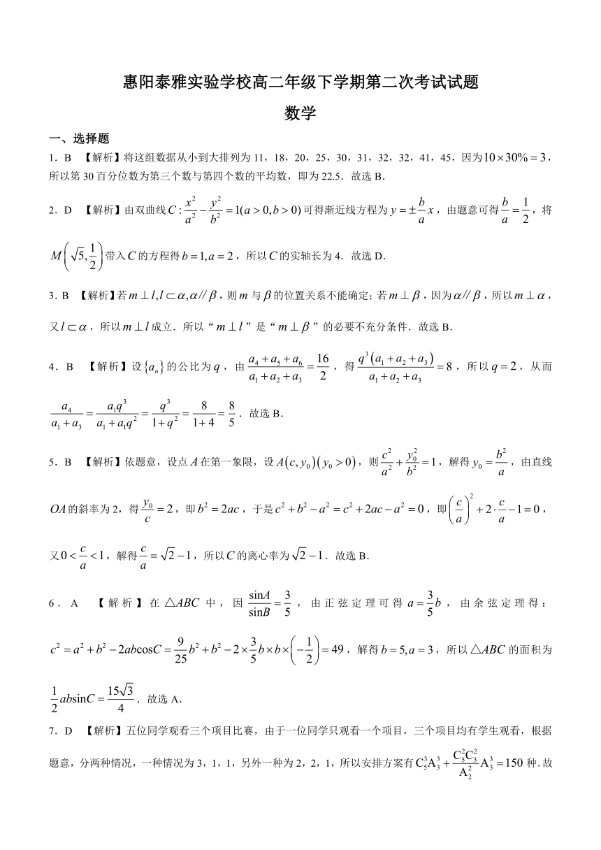广东省惠州市惠阳区泰雅实验学校2023-2024学年高二下学期第二次考试（5月）数学试题（含解析）