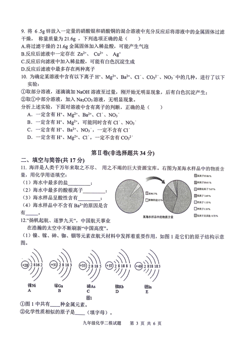 2024年山东省济宁市微山县第中考二模化学试题（PDF无答案）