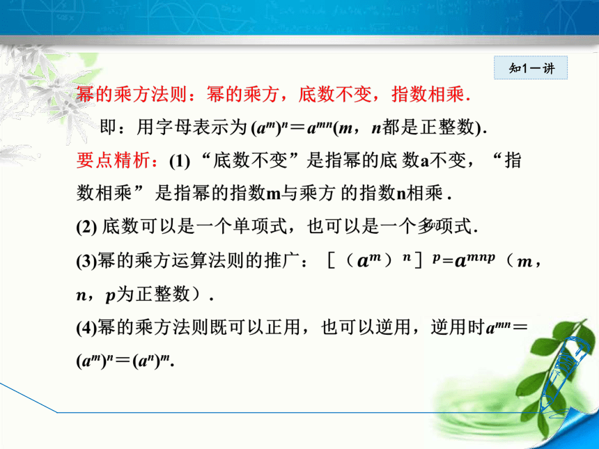 华师大版数学八年级上册12.1.2幂的乘方  课件（第二课时 18张ppt)