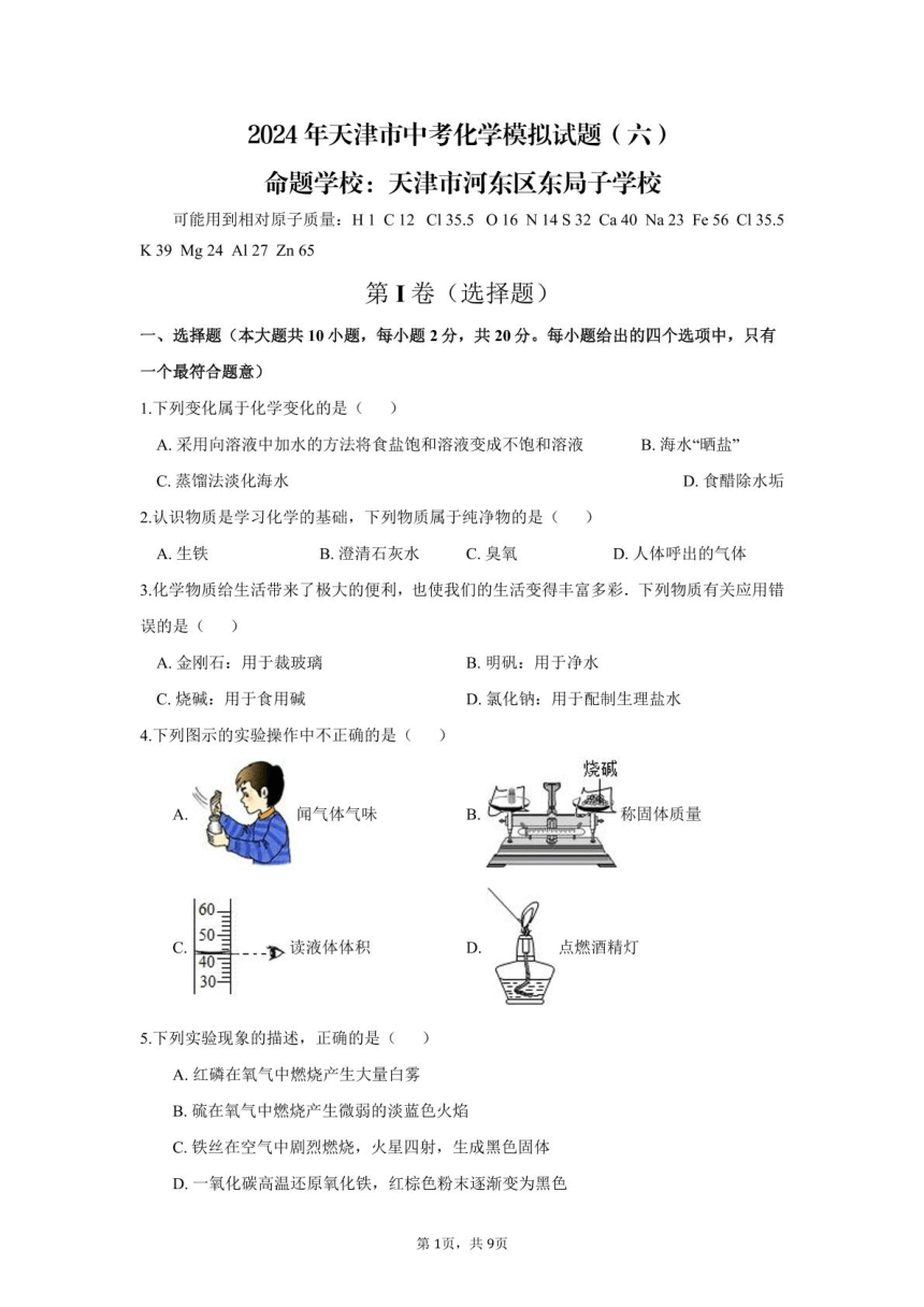 2024年天津市河东区东局子学校中考化学模拟试题（六）（图片版，含答案）