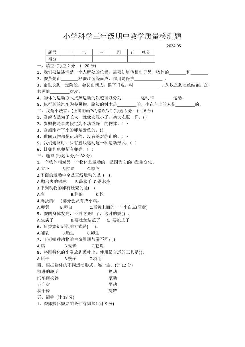 辽宁省营口市盖州市2023-2024学年三年级下学期5月期中科学试题（无答案）