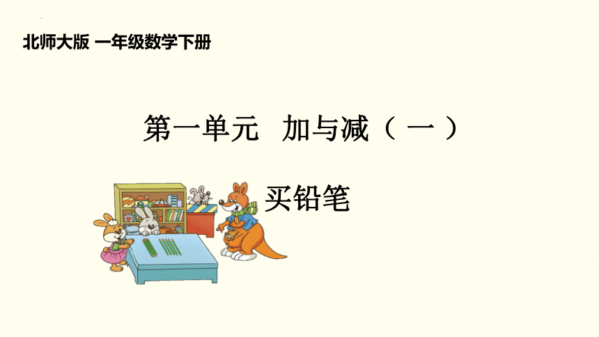 一年级下册数学北师大版《买铅笔》（课件） (1)(共19张PPT)