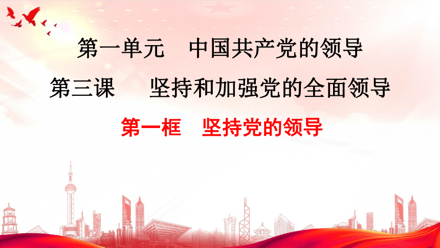 3.1坚持党的领导课件(共27张PPT+2个内嵌视频)-2023-2024学年高中政治统编版必修三政治与法治