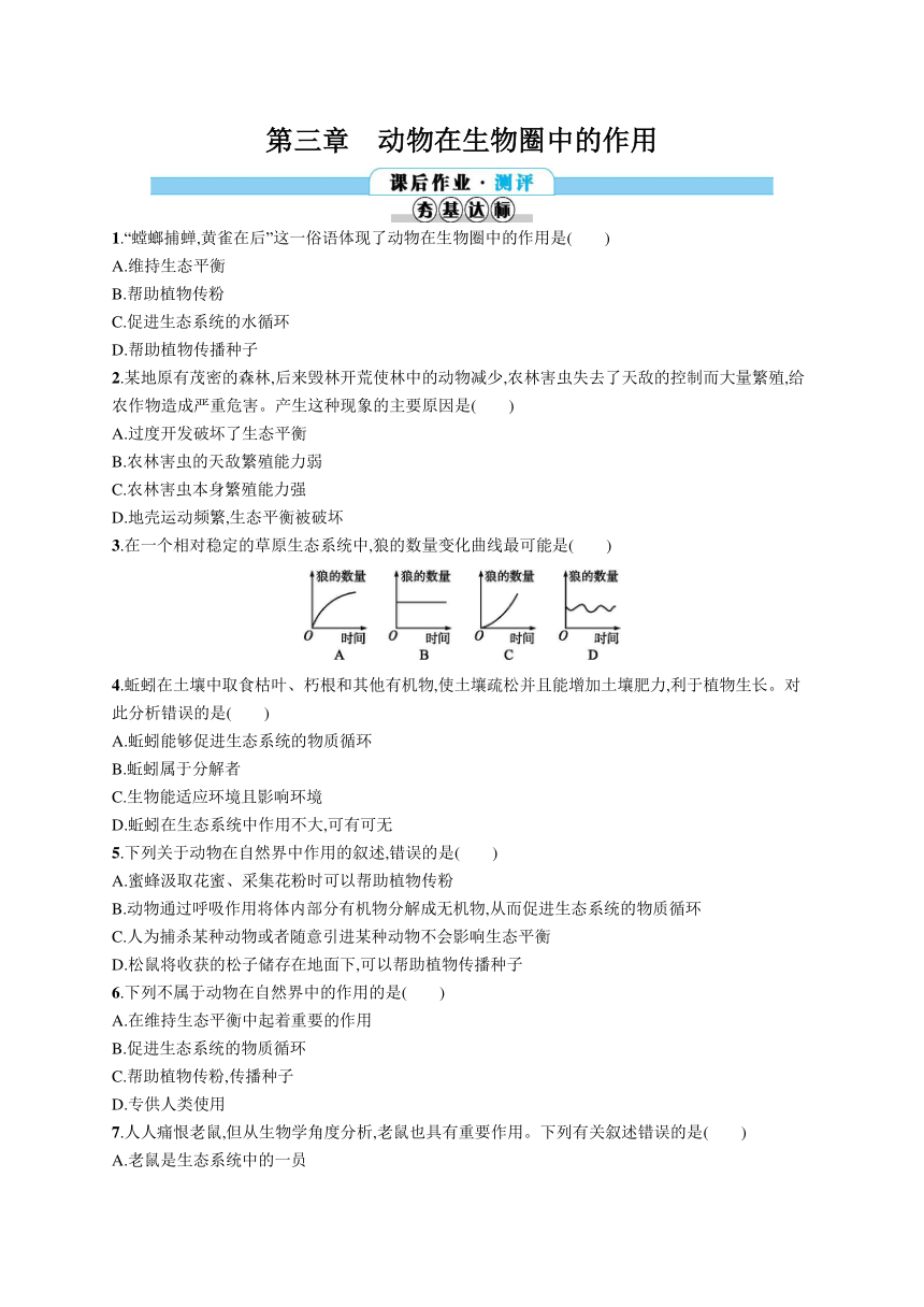 人教版八年级上册第五单元　生物圈中的其他生物第三章 动物在生物圈中的作用（word版，含答案部分解析）
