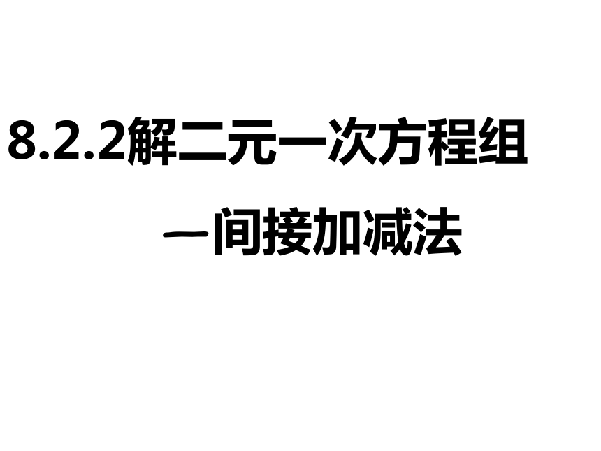 人教版初中数学七年级下册8.2解二元一次方程组（间接加减法）课件(共17张PPT)