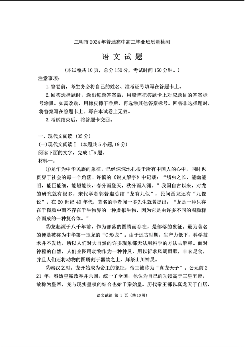 福建省三明市2023-2024学年高三下学期质量检（三模）语文试题（PDF版不含答案）