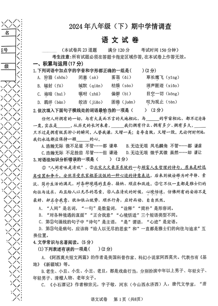 辽宁省大连市金州区2023—2024学年八年级下学期期中语文试卷（图片版，含答案）