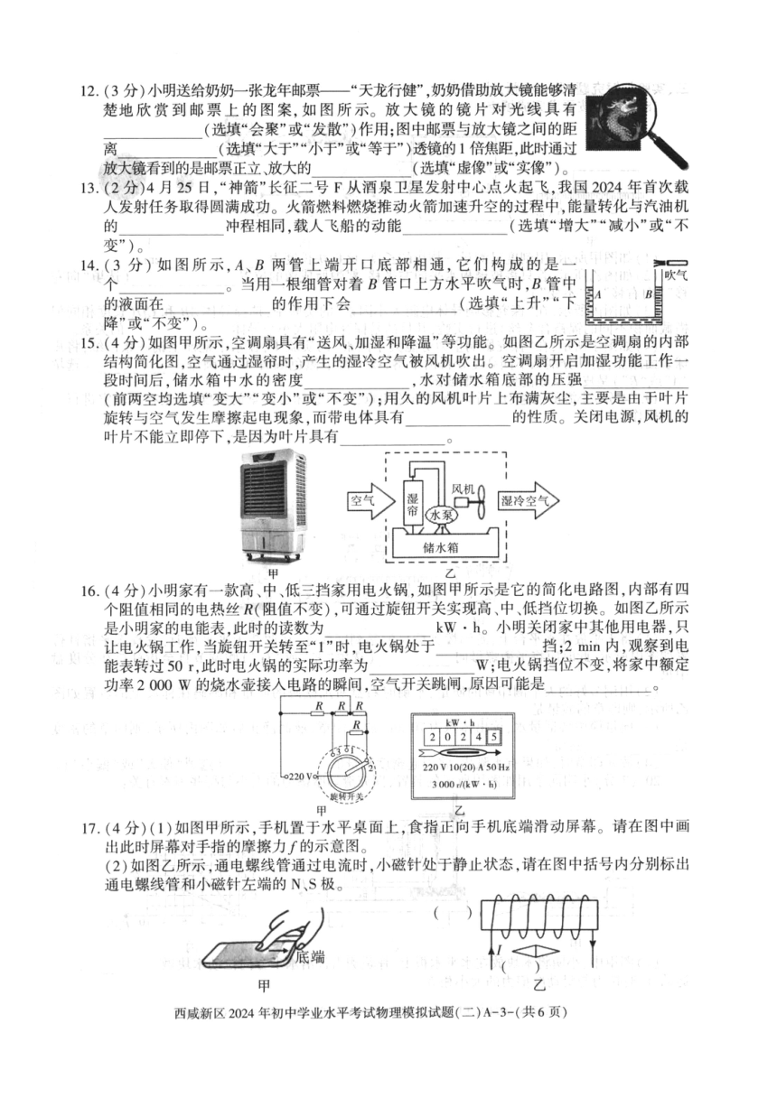 2024年陕西省西安市西咸新区中考二模物理试题（PDF版无答案）