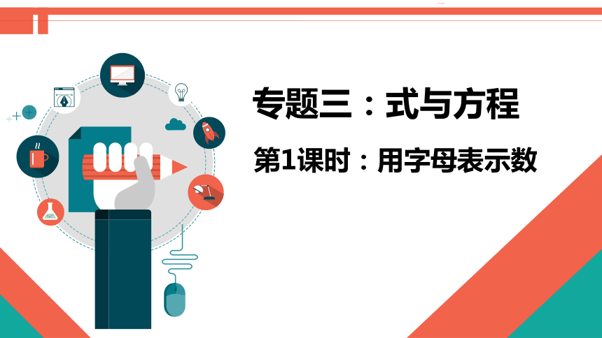 第1课时《式与方程—用字母表示数》-小升初数学第一轮总复习讲练专题讲义课件(共21张PPT)