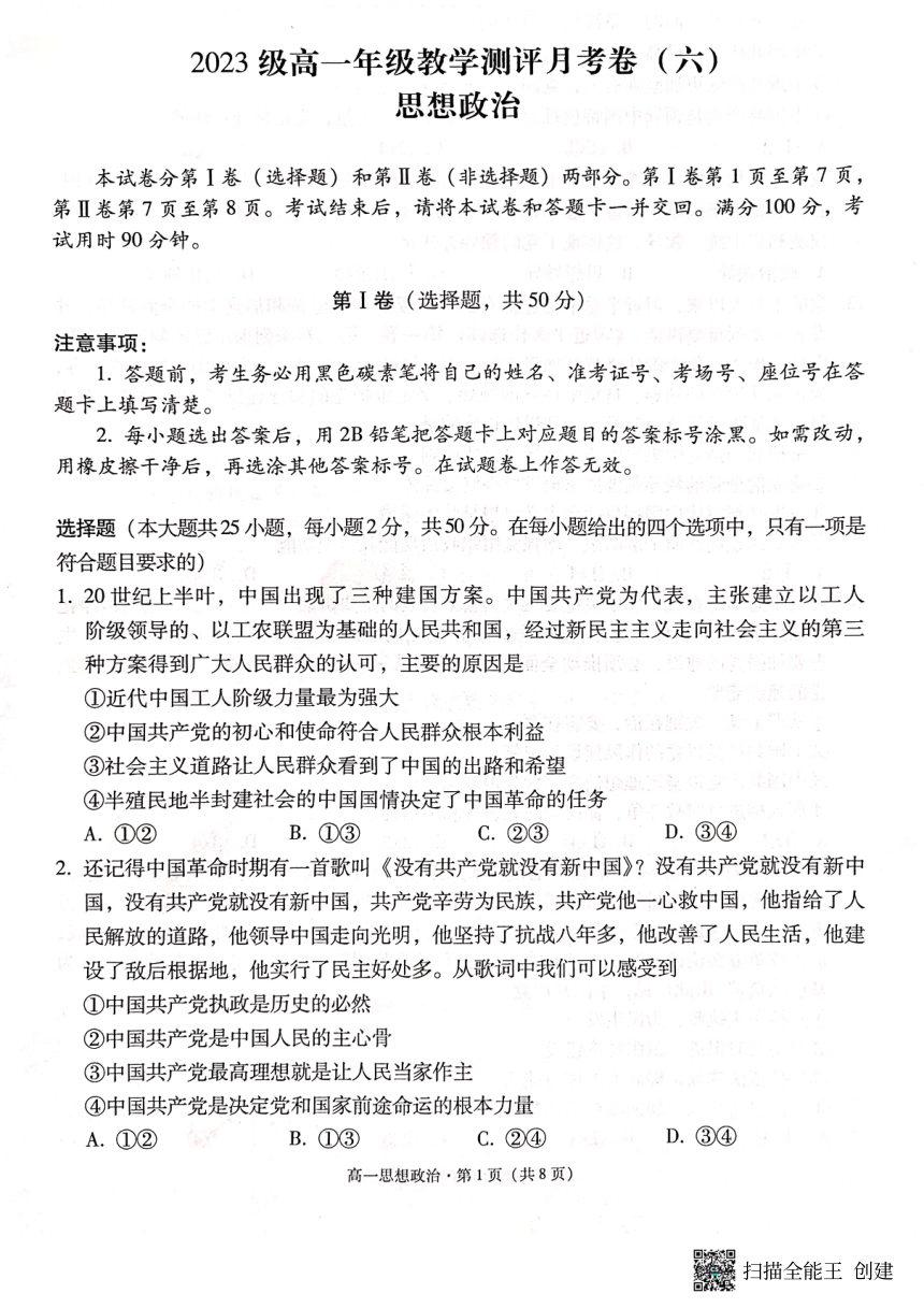 政治-云南师范大学附属中学2023-2024学年高一下学期教学测评月考卷（六）（含解析）