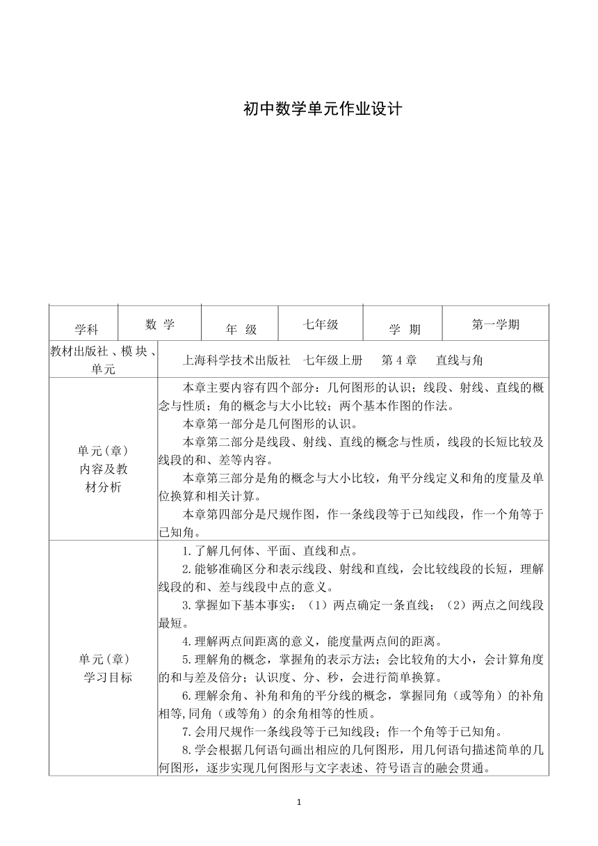 沪科版七年级数学上册 第4章 直线与角 单元作业设计+单元质量检测作业（PDF版，6课时，含答案）