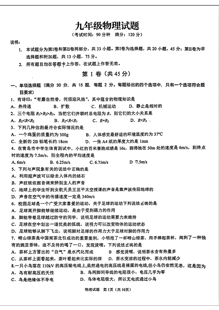 2024年山东省青岛市李沧区中考自主招生（二模）考试物理试题（PDF版无答案）