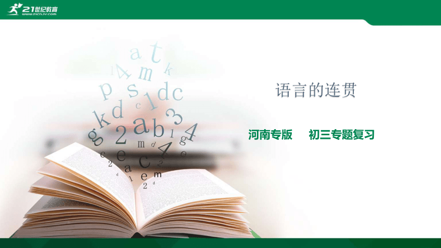 中考语文复习（河南专版）：语言的连贯 课件(共48张PPT)