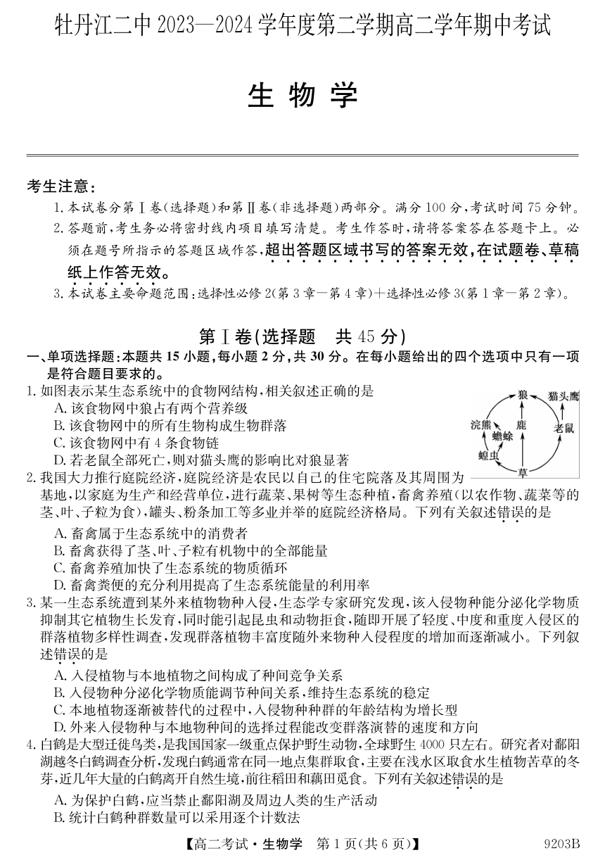 黑龙江省牡丹江市第二高级中学2023-2024学年高二下学期期中考试生物试卷（pdf版无答案）