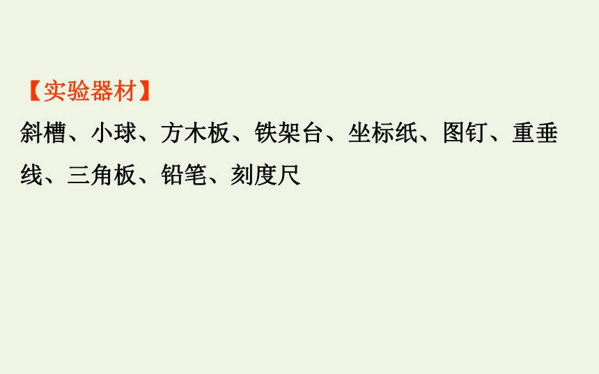 高中物理第一章抛体运动3.2实验：研究平抛运动课件 35张PPT