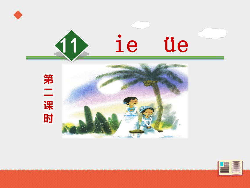 11《ie ue er》  课件（共28张PPT）