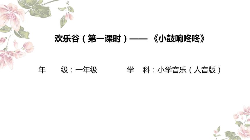 小学音乐人音版一年级上册欢乐谷第一课时《小鼓响咚咚》 教学课件（15张PPT 内嵌音频）